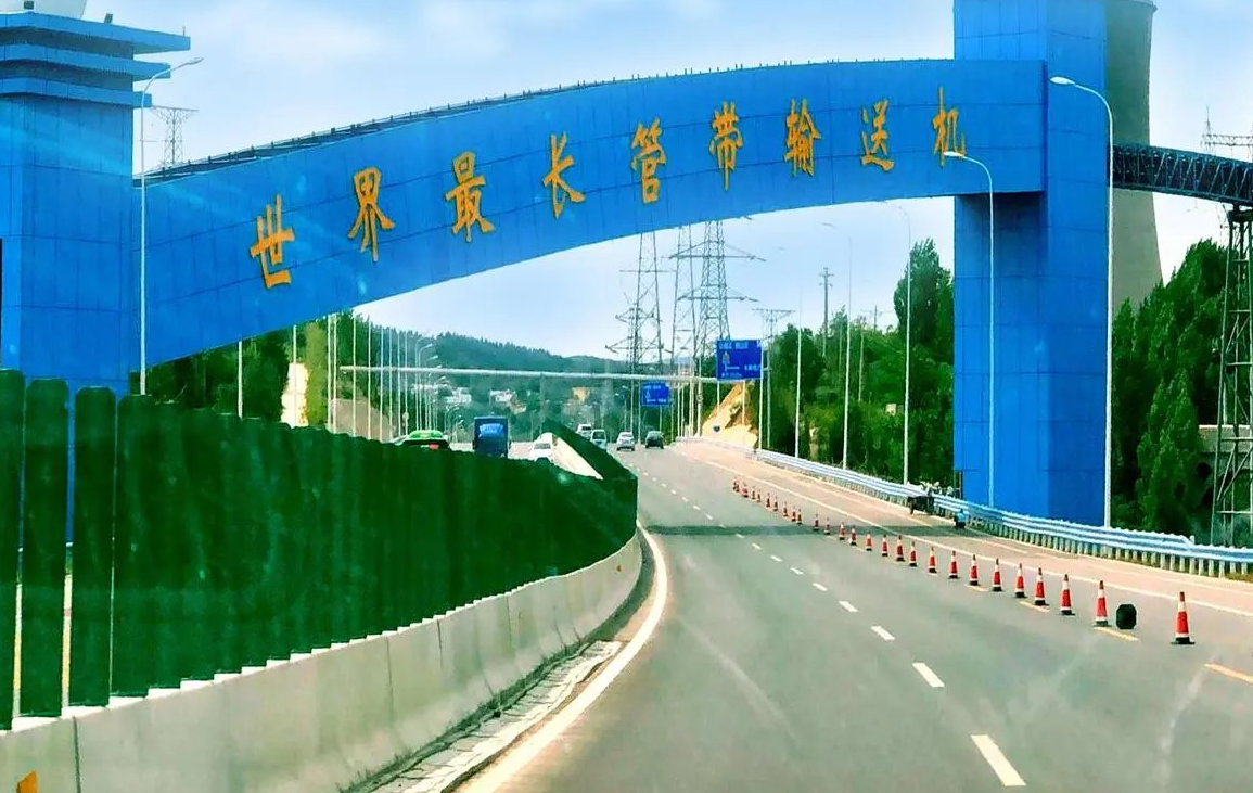 “世界最長(zhǎng)管帶輸送機(jī)”